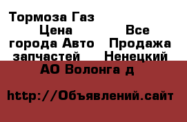 Тормоза Газ-66 (3308-33081) › Цена ­ 7 500 - Все города Авто » Продажа запчастей   . Ненецкий АО,Волонга д.